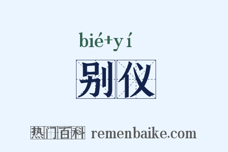 别仪是什么意思的图片